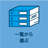 一覧から選ぶ