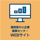 福岡県中小企業振興センター【ウェブサイト】