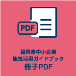 福岡県中小企業施策活用ガイドブック